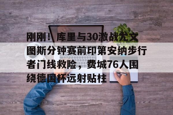 乐鱼官网-库里与约内斯库三分大赛