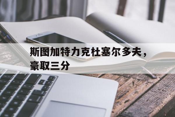 乐鱼官网-斯图加特离杜塞有多远
