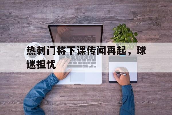 热刺的门将