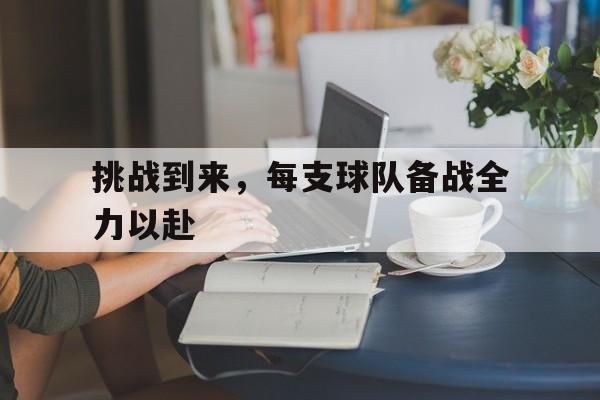 乐鱼官网-球赛中挑战是什么意思?